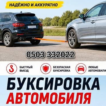 Услуги эвакуации и буксировки автомобиля. - Надёжно и аккуратно at lalafo.kg Услуги эвакуации и буксировки автомобиля. - Надёжно и аккуратно