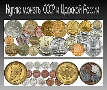 Куплю монеты СССР и Царской России