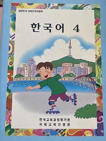 Учебник «한국어 4» (Корейский язык 4) - Учебное издание на корейском