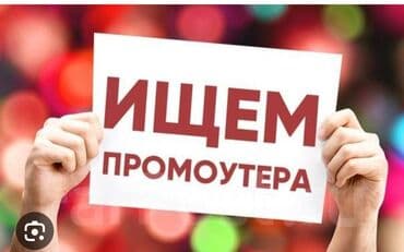 сменный работа: Требуется Промоутер, Без опыта, Неполный рабочий день, График: Сменный график, Оплата переработки — 1