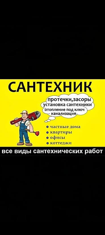 Услуги по строительству и ремонту: Сантехник сантехник сантехник сантехник сантехник сантехник сантехник — 1