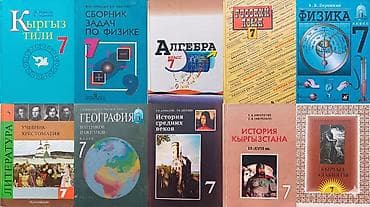 Комплект учебников для 7 класса. В набор входят: - Кыргыз тили — 7