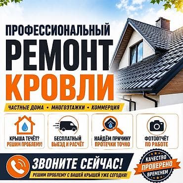 Кровля крыши | Монтаж, Демонтаж, Для прогревания 3-5 лет опыта at lalafo.kg Кровля крыши | Монтаж, Демонтаж, Для прогревания 3-5 лет опыта