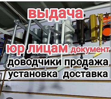 продаю двер: Дверной доводчик, Другой тип, Для других типов дверей, Платная установка — 1