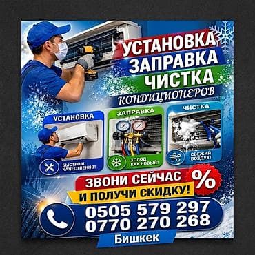 Услуги по кондиционерам в Бишкеке - Установка, демонтаж и