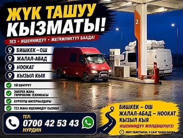 Дом и сад: Грузоперевозки на маршрутах: - Бишкек — Ош - Жалал-Абад — Ноокат - — 1