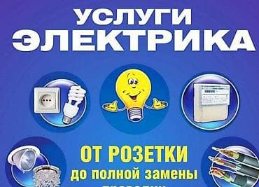 Электрики: Электрик | Электромонтажные работы Больше 6 лет опыта — 2