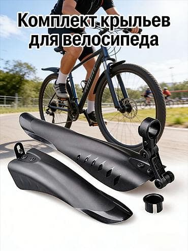 Комплект крыльев для велосипеда - Назначение: защита от грязи и воды