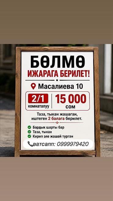 сдаю кабинет в аренду: Сдается комната по адресу: Масалиева, 10. Характеристики: - — 1