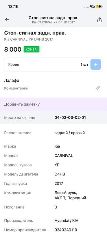 cga3 de: Задний правый стоп-сигнал (фонарь) для Kia Carnival YP, поколение 3 — 3