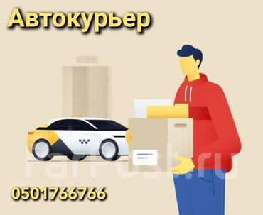 Требуется Автокурьер