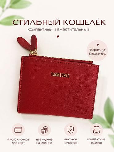 шарфы бишкек: Новый стильный кошелёк TAOMICMIC в красной расцветке Абсолютно — 1
