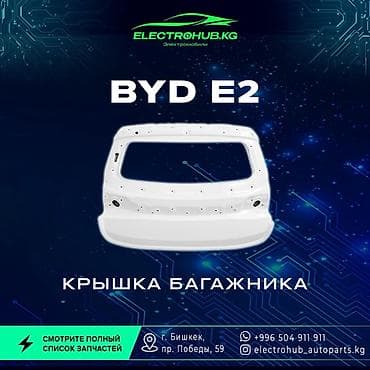 range over: Крышка багажника BYD, Новый, Оригинал — 1