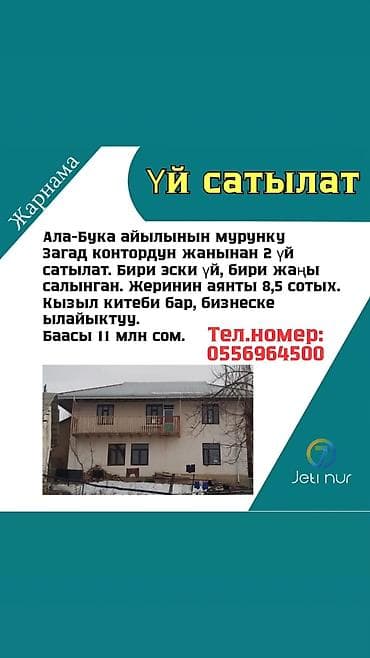 проспект манаса: Продаются 2 дома в селе Ала-Бука, рядом с бывшим заготконтором. Один — 1