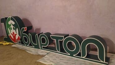 изготовление рекламных вывесок: | Штендера, Паучки, Арки, | Разработка дизайна, Демонтаж, Монтаж — 4