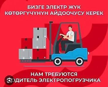 водитель погрузчик: Вакансия: водитель электропогрузчика Описание задач: - Управление — 1
