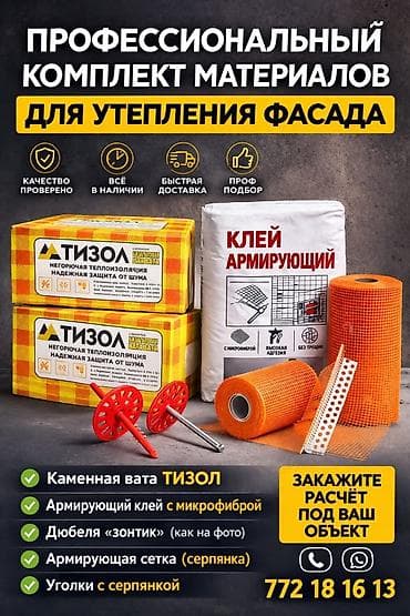 Изоляционные материалы: Строительные материалы для фасадных работ и утепления. Состав набора — 1