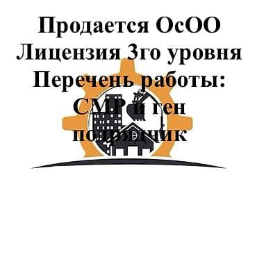 banda panda: Продается ОсОО лицензия 3 го уровня Перечень работы-СМР и ген — 1