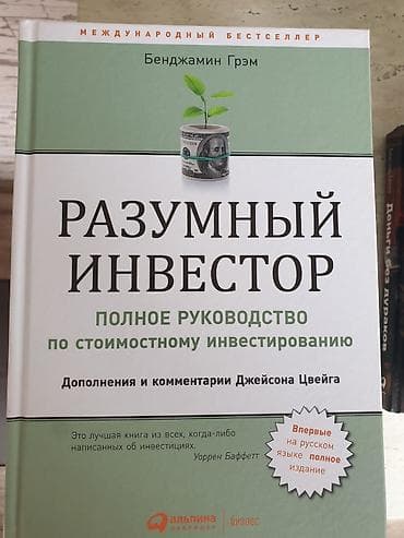Книги по инвестициям и финансовой грамотности (подборка) 1) Бенджамин — 1