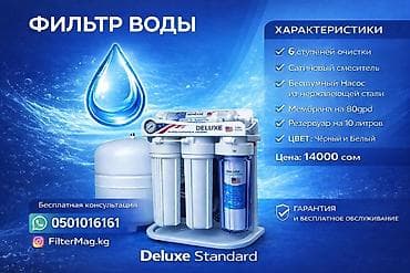 для воды: Фильтр для питьевой воды, Кол-во ступеней очистки: 6, Бесплатная установка, Объем бака: 10 литров, Тип очистки: Система обратного осмоса, Бренд: Deluxe — 4