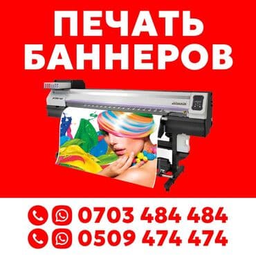Широкоформатная печать, Высокоточная печать, | Баннеры, Наклейки, Бэклайты at lalafo.kg Широкоформатная печать, Высокоточная печать, | Баннеры, Наклейки, Бэклайты