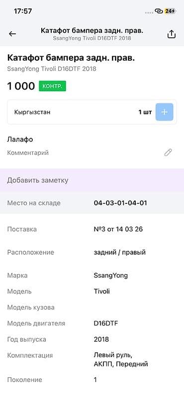 ssang: Катафот бампера задний правый для SsangYong Tivoli (поколение 1), год — 3
