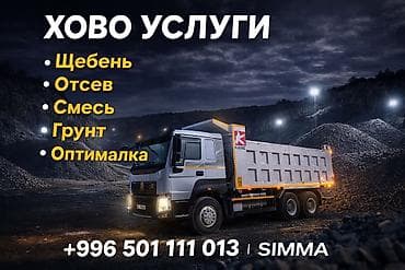 Заказать Хово, Доставка щебня, угля, песка, чернозема, отсев, 30 тонн at lalafo.kg Заказать Хово, Доставка щебня, угля, песка, чернозема, отсев, 30 тонн