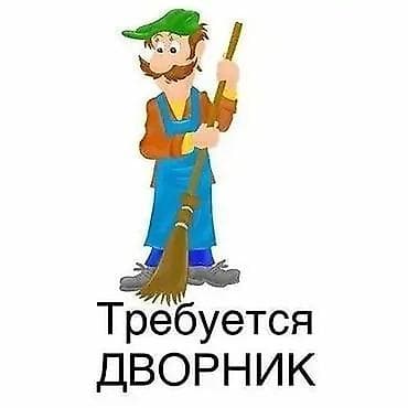 Работа: Кичи-базарга шыпыруучу адам керек Аламедин базарынын жанында 1 кун эс — 1