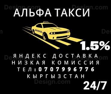 яндекс такси аренда: Альфа такси Комиссия 1.5%,Ватсапка жазыныздар тарифтерге улануу боюнча — 1