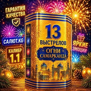 оймо чийме фото: Фейерверк «Огни Самарканда» — батарея салютов на 13 выстрелов — 1