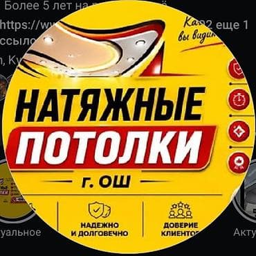 натижной потолок ош: Натяжной потолок Матовое Монтаж — 1