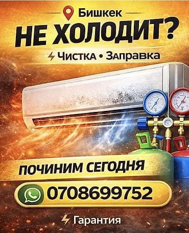 Ремонт техники: Диагностика, чистка внутреннего и наружнего блоков, ремонтЗаправка — 1