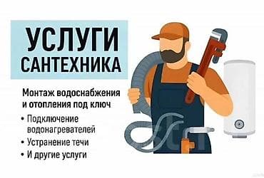 Монтаж и замена сантехники Больше 6 лет опыта at lalafo.kg Монтаж и замена сантехники Больше 6 лет опыта