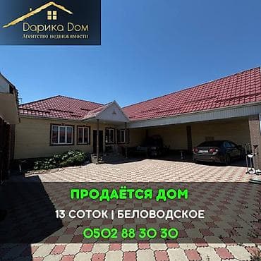 Кыймылсыз мүлк: 📌В селе Беловодское срочно продаётся дом на участке 13 соток. ▪️Дом — 1