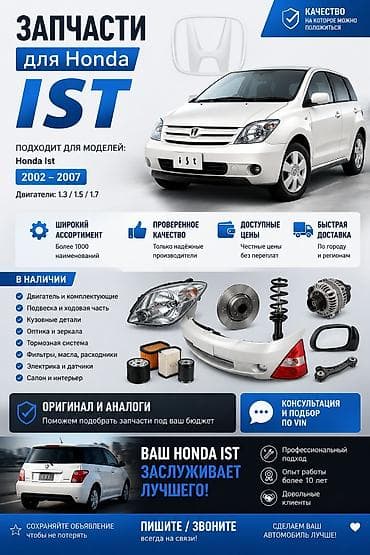 Запчасти для Honda Ist Подходит для моделей: Honda Ist, годы выпуска