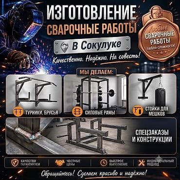 Спорт и отдых: 🏋️‍♂️ Сварка и изготовление тренажеров, турников на заказ | Сокулук — 1