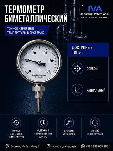 Термометр биметаллический IVA — прибор для точного измерения lalafo.kg да Термометр биметаллический IVA — прибор для точного измерения