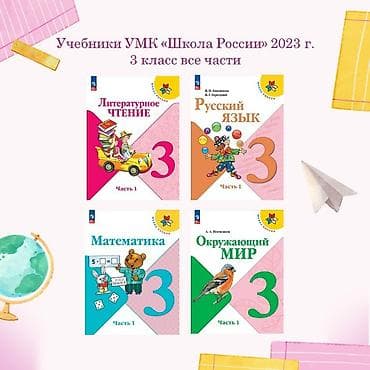 Куплю срочно БУ Комплект учебников УМК «Школа России», 3 класс — 1