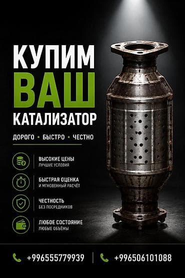 Аксессуары и тюнинг: Скупка автокатализаторов - Покупаем ваш катализатор — дорого, быстро — 1