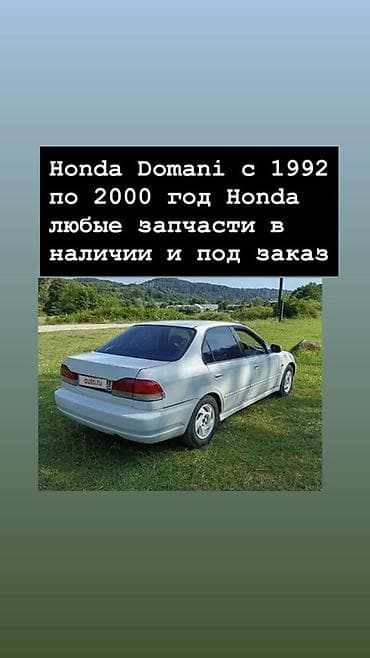 initial d: Запчасти для Honda Domani (1992–2000) - Любые комплектующие — 1