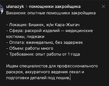 помощник бармена: Вакансия: опытные помощники закройщика - Локация: Бишкек, ж/м — 2