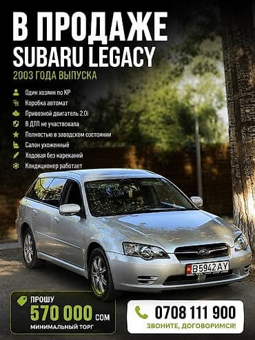 Транспорт: Subaru Legacy: 2003 г., 2 л, Автомат, Бензин, Универсал — 1