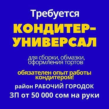 копирайтер работа: Требуется Кондитер, Оплата: Дважды в месяц — 1