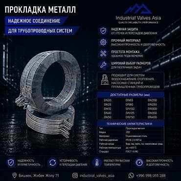 Прокладка металл для трубопроводных систем Назначение: - Надежное lalafo.kg да Прокладка металл для трубопроводных систем Назначение: - Надежное