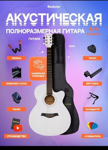 гитара москва: Полноразмерная акустическая гитара Rockstar белого цвета. Инструмент с — 3