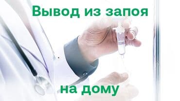 услуги нарколога: Нарколог | Внутримышечные уколы, Внутривенные капельницы, Выведение из запоя — 1