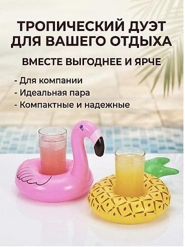 Надувные плавающие подстаканники фламинго или ананас.(ВНИМАНИЕ ЦЕНА