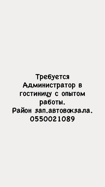 Администратор. С опытом
