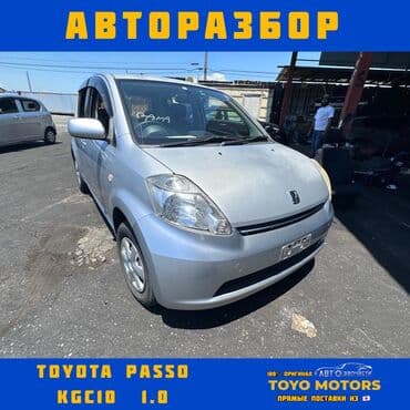 Toyota Passo KGC10 Тойота Пассо В наличии все запчасти на данную