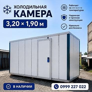 морозильные склады: Холодильная камера модульного типа Размеры основной камеры: 3,20 × — 1
